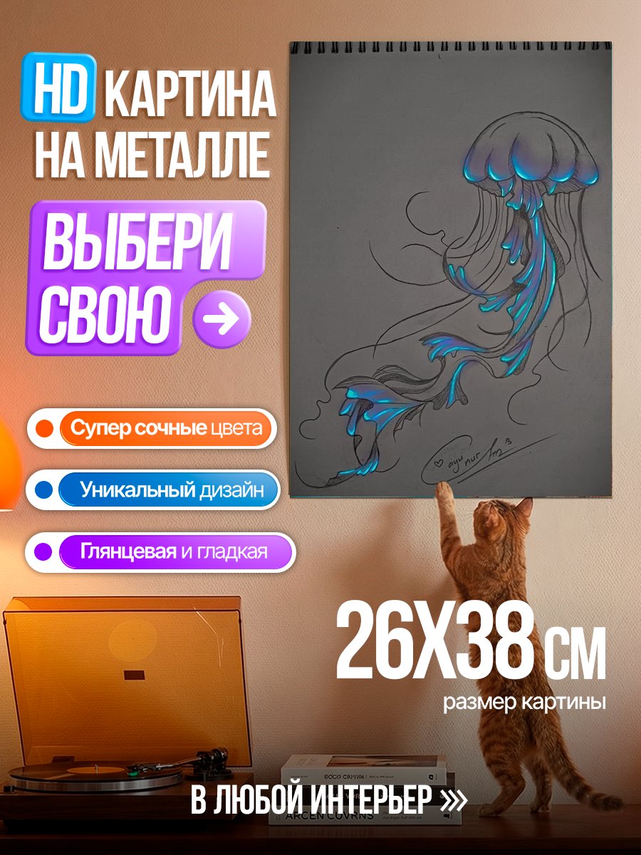 Картина на металле Светящаяся медуза