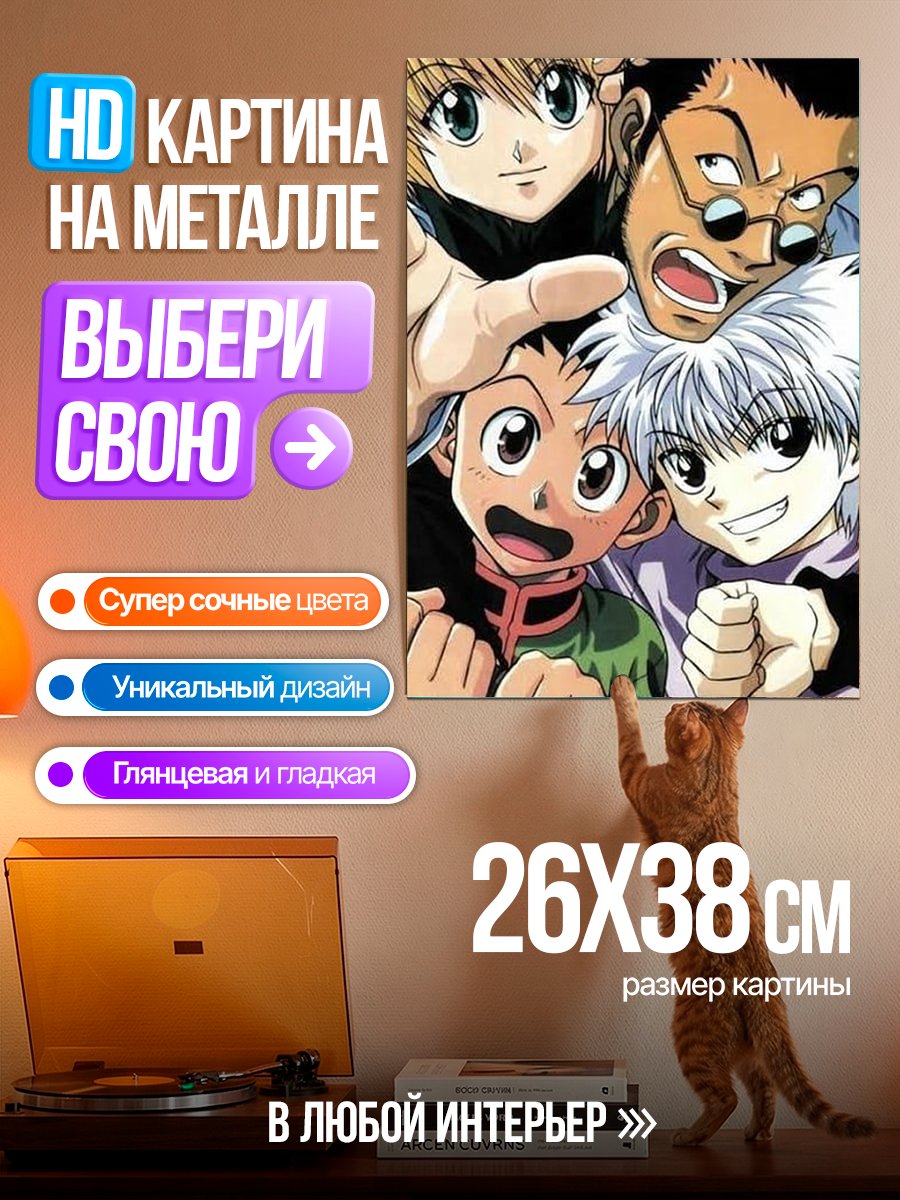 Картина на металле Персонажи Hunter x Hunter