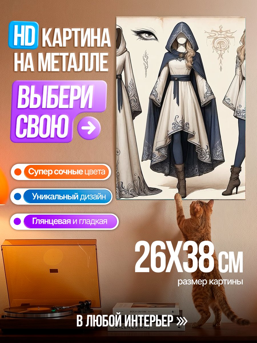 Картина на металле Элегантные платья фэнтези