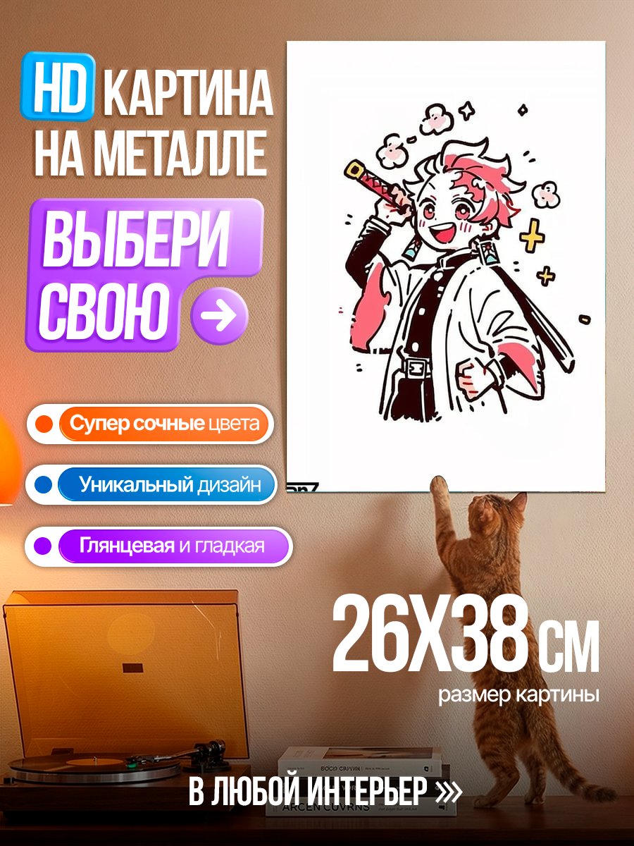 Картина на металле Танджиро Камадо Чиби