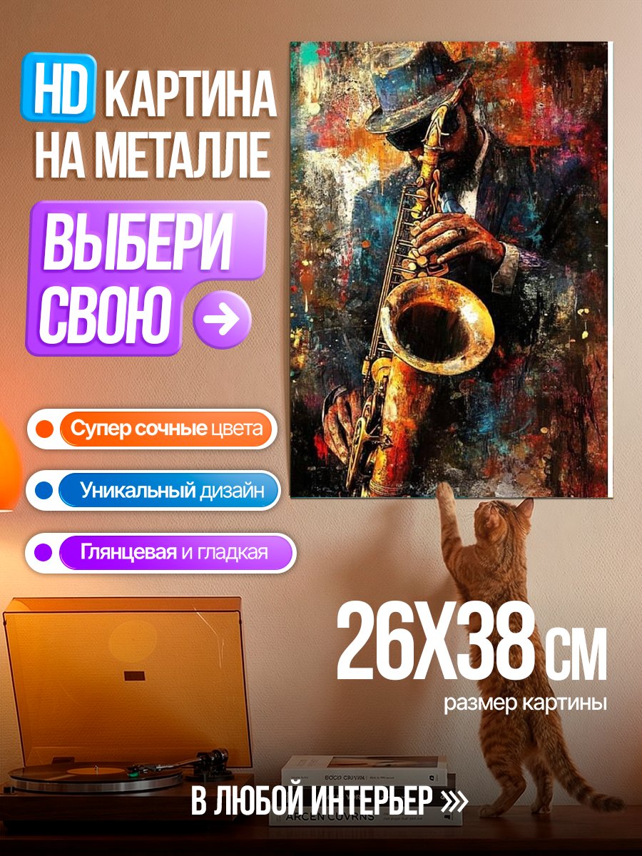 Картина на металле Джазовый саксофонист