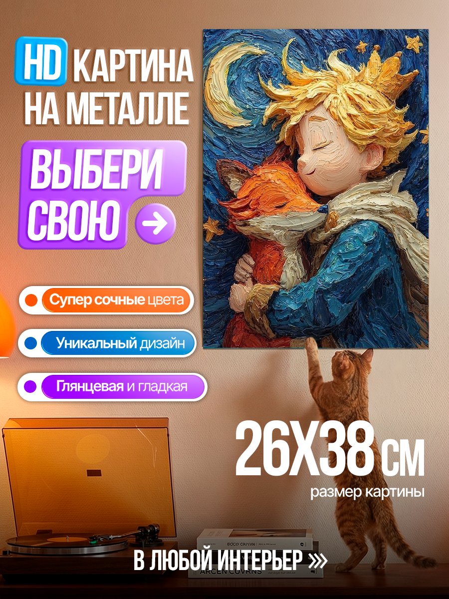 Картина на металле Маленький принц и лис