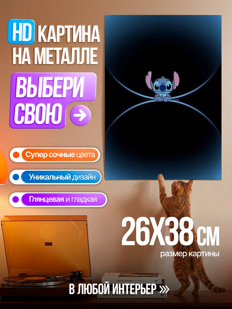 Картина на металле Стич из Лило и Стич