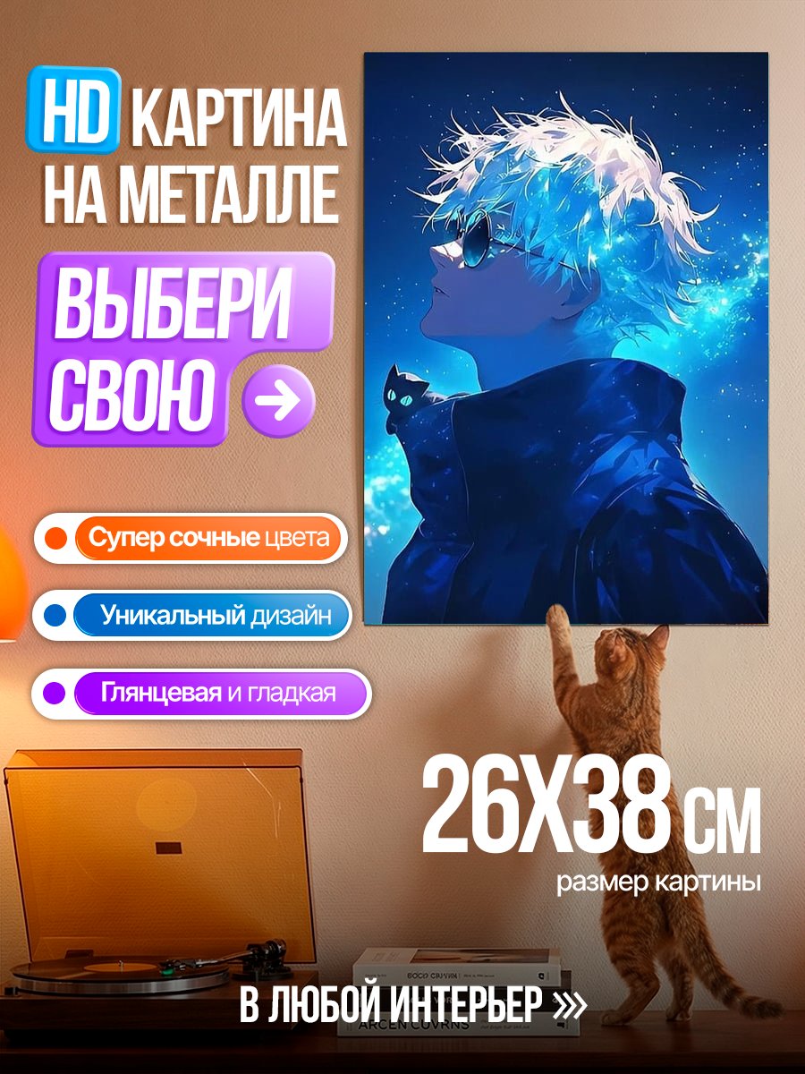 Картина на металле Сатору Годжо в синем