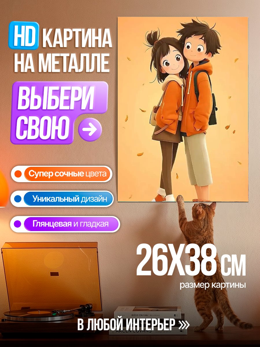 Картина на металле Пара в осенних куртках