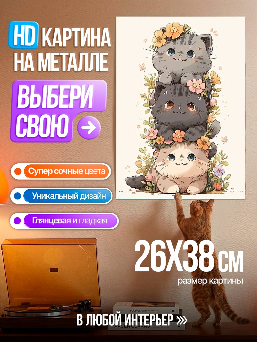 Картина на металле Три котенка в цветах