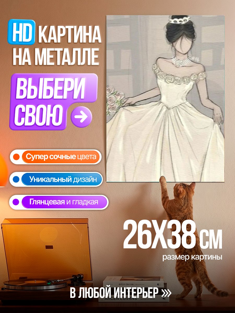 Картина на металле Невеста в свадебном платье