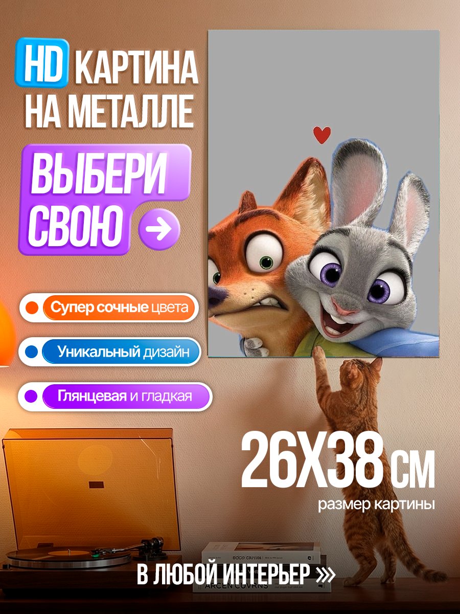 Картина на металле Ник и Джуди из Зверополиса