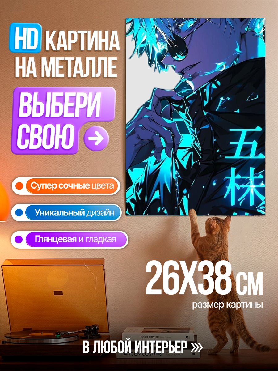 Картина на металле Портрет Сатору Годжо