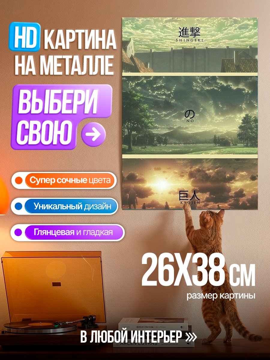 Картина на металле Атака титанов