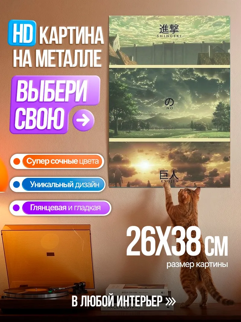 Картина на металле Атака титанов