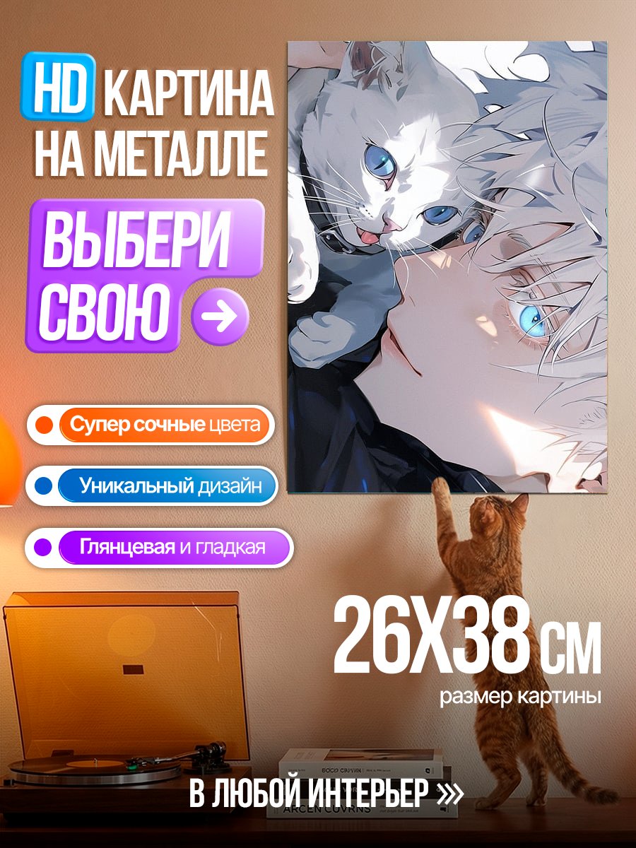 Картина на металле Сатору Годжо с котенком