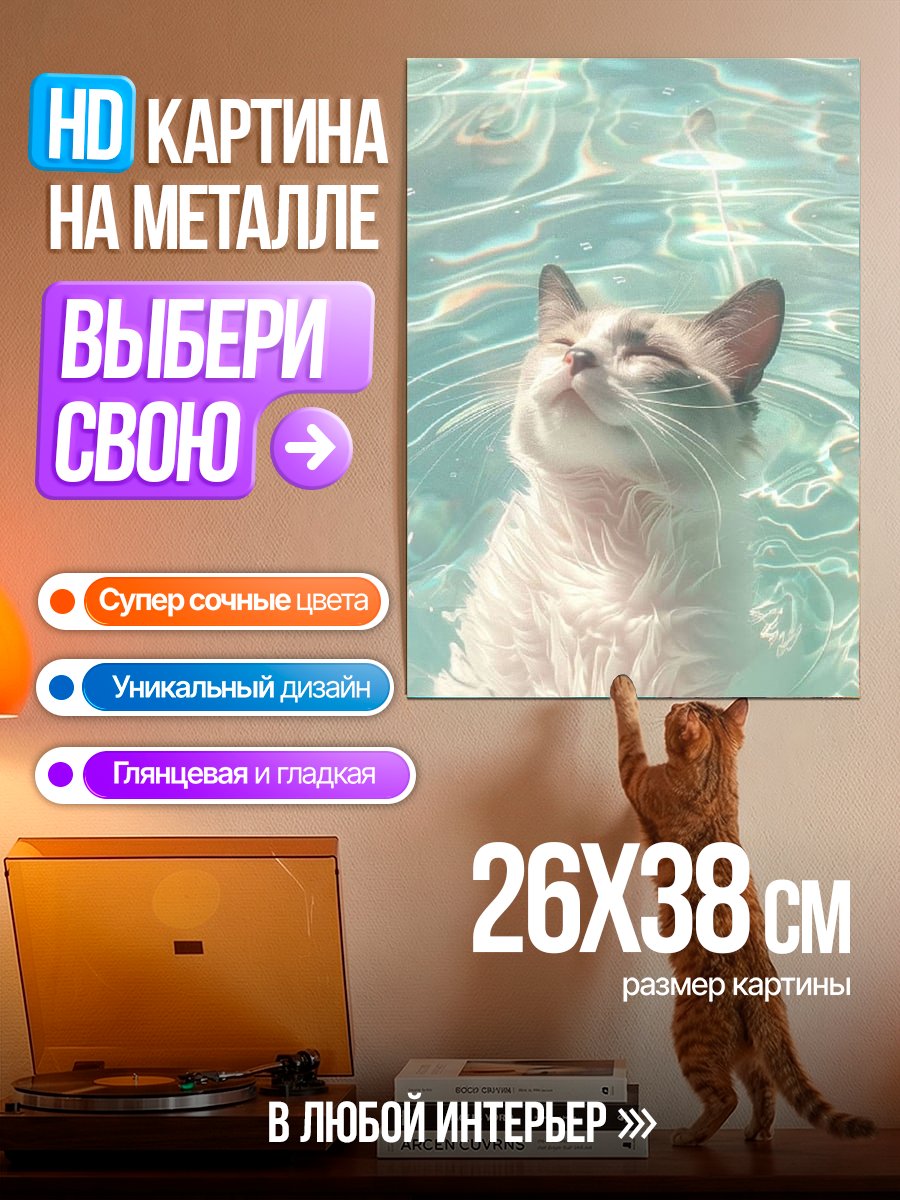 Картина на металле Кот в воде