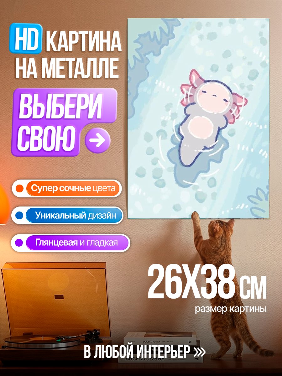 Картина на металле Аксолотль в воде