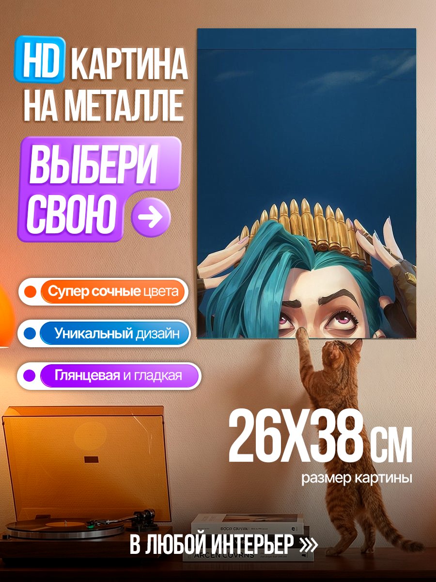Картина на металле Джинкс Королева патронов