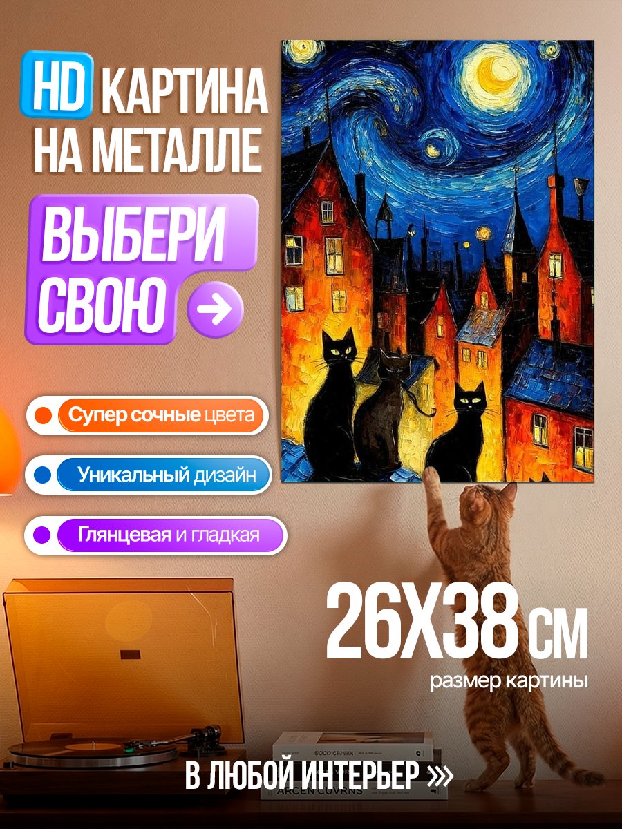 Картина на металле Черные коты под звездами