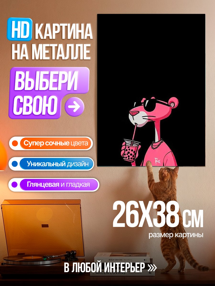 Картина на металле Розовая пантера с напитком