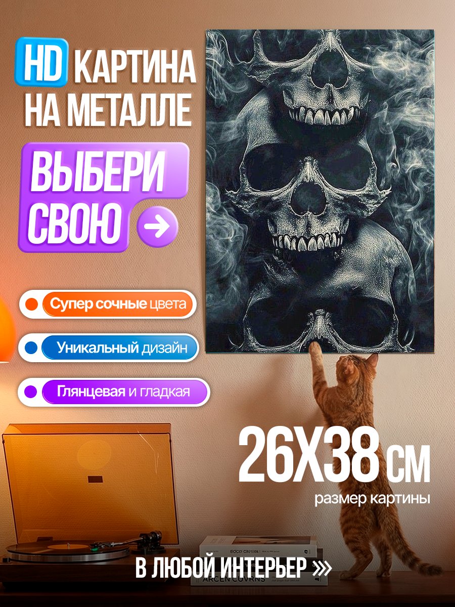 Картина на металле Три черепа в дыму