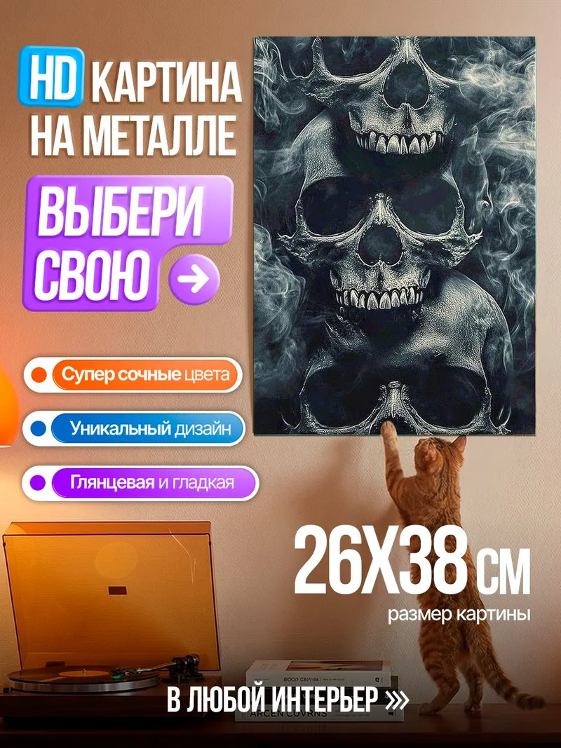 Картина на металле Три черепа в дыму