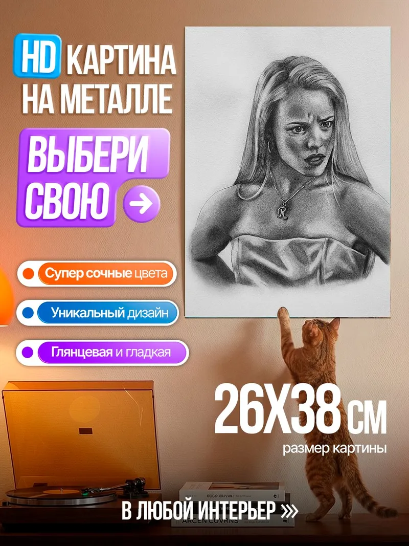 Картина на металле Реджина Джордж