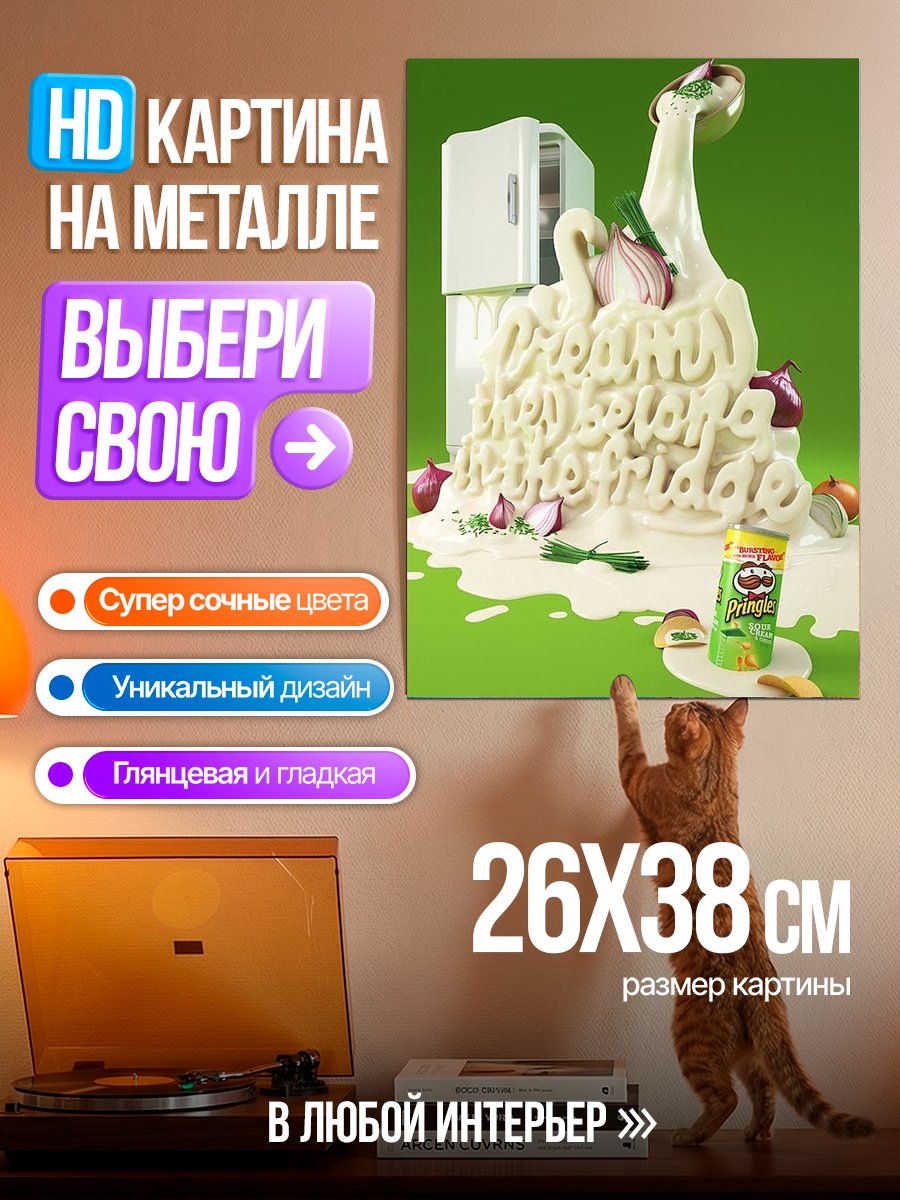 Картина на металле Сырный соус Pringles