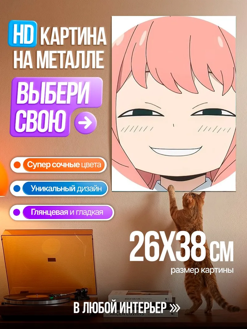 Картина на металле Аня Форджер улыбается