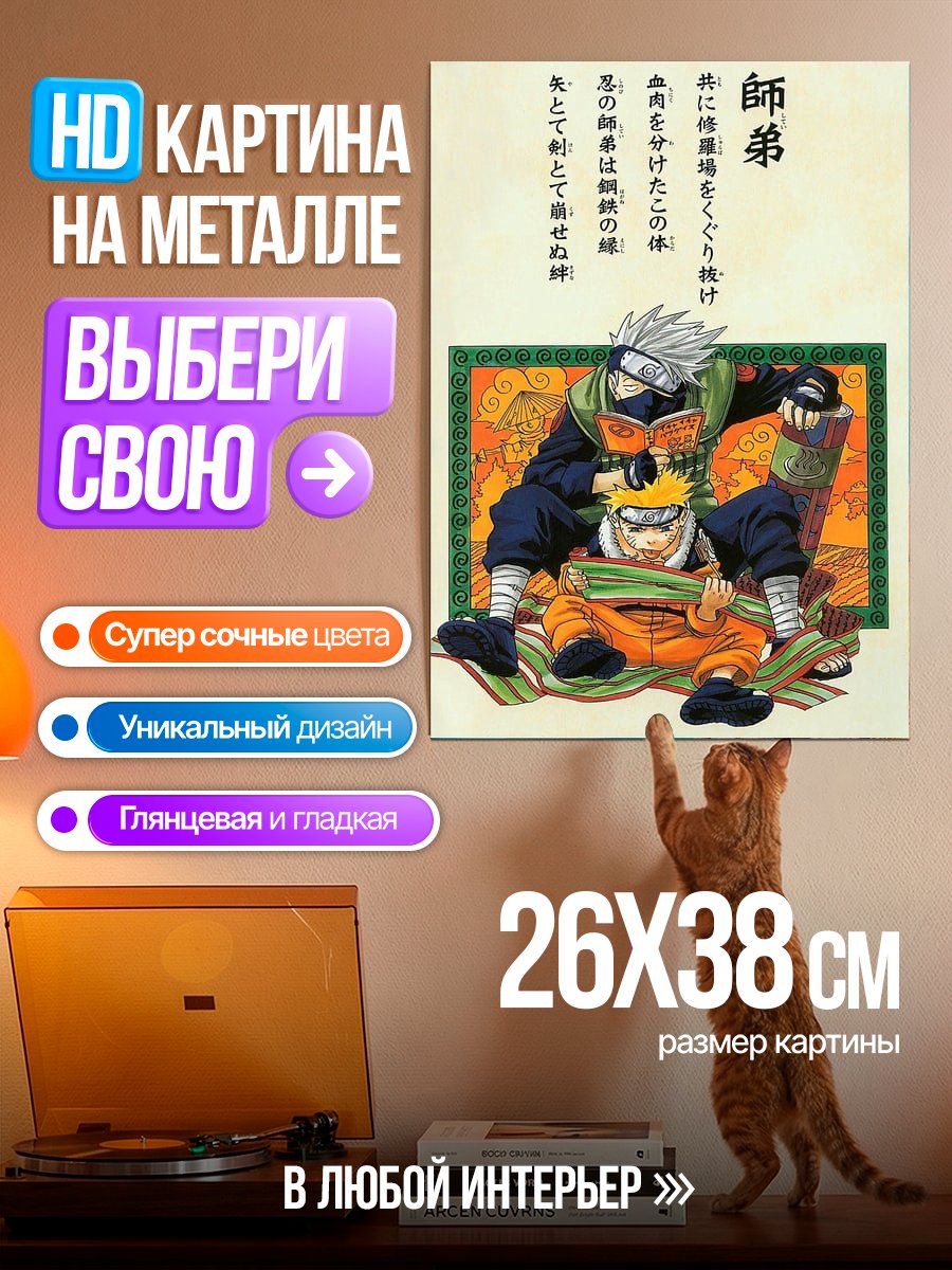 Картина на металле Наруто и Какаши