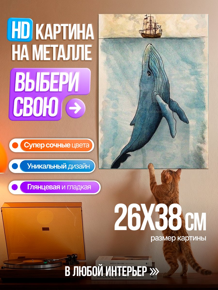 Картина на металле Кит и корабль