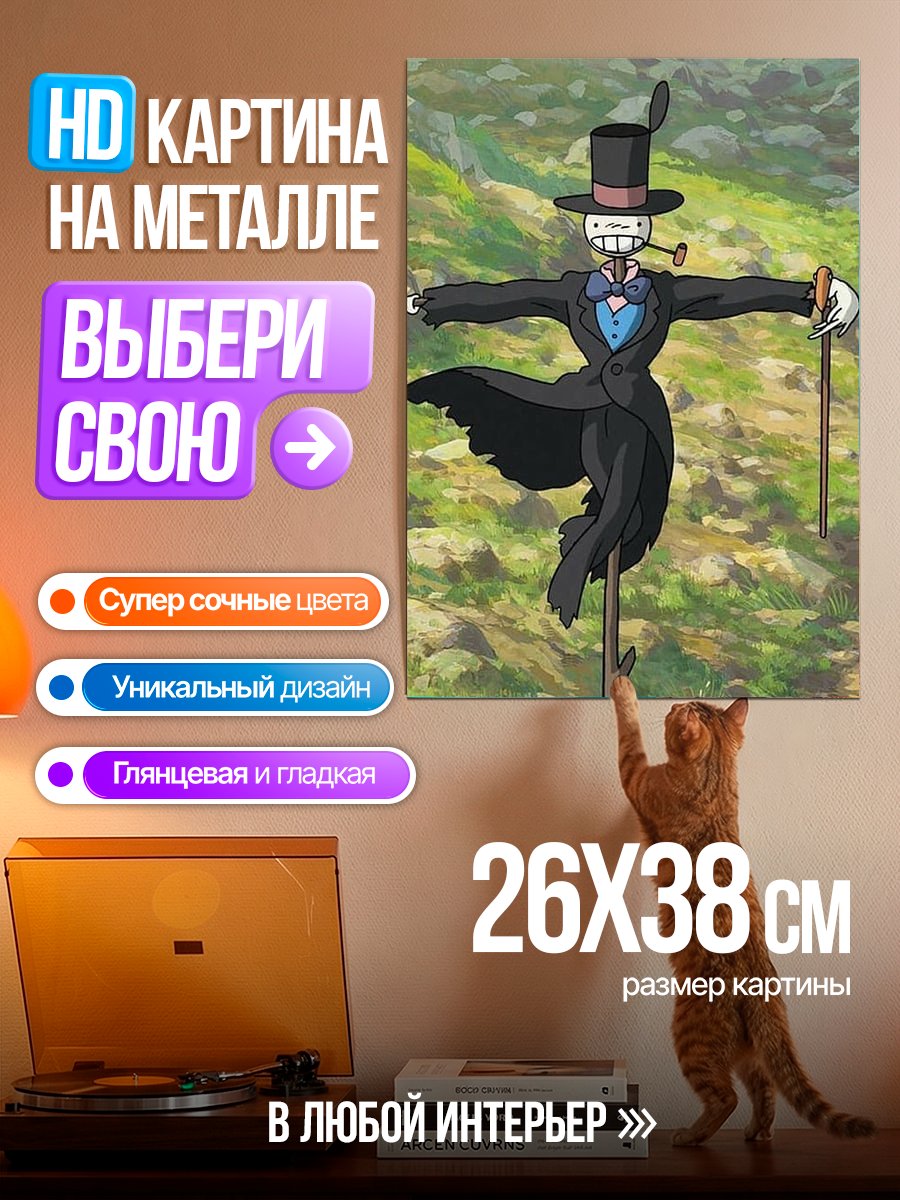 Картина на металле Пугало из Ходячего замка