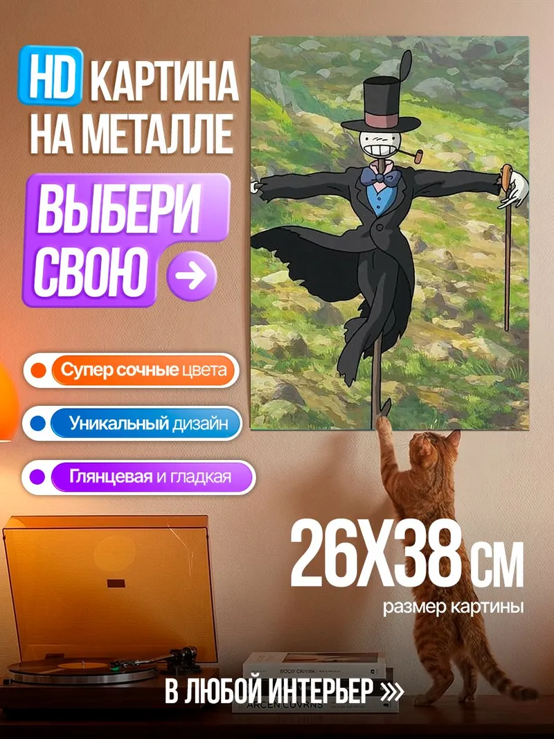 Картина на металле Пугало из Ходячего замка