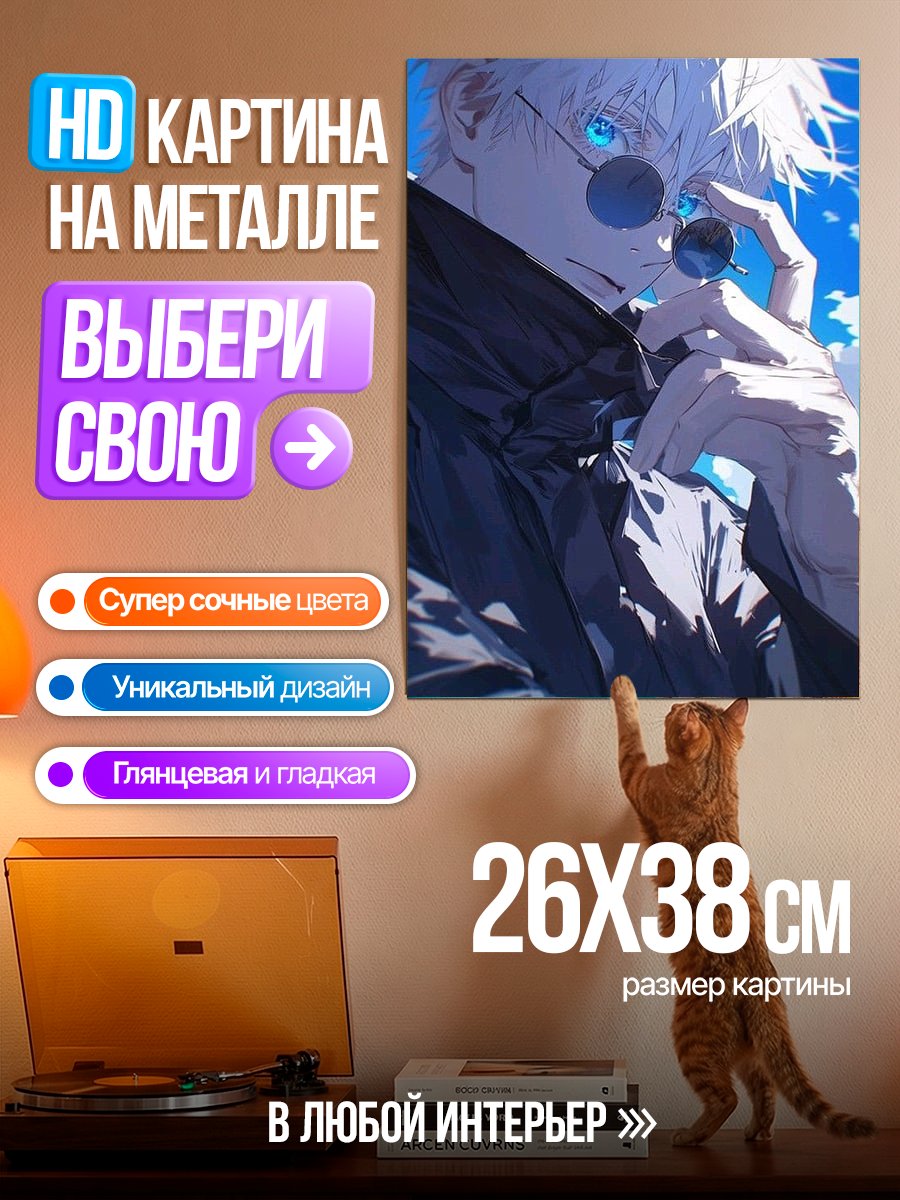 Картина на металле Сатору Годжо