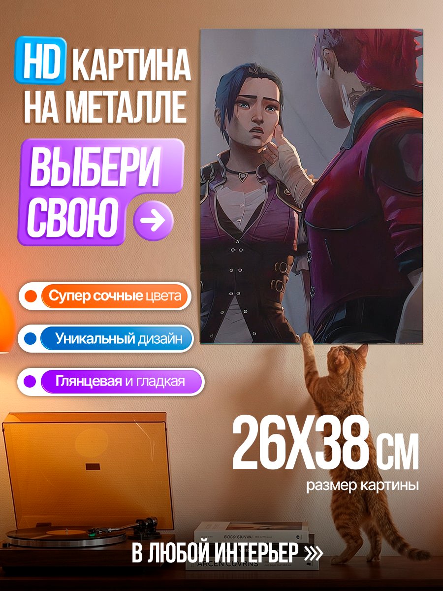 Картина на металле Джинкс и Вай