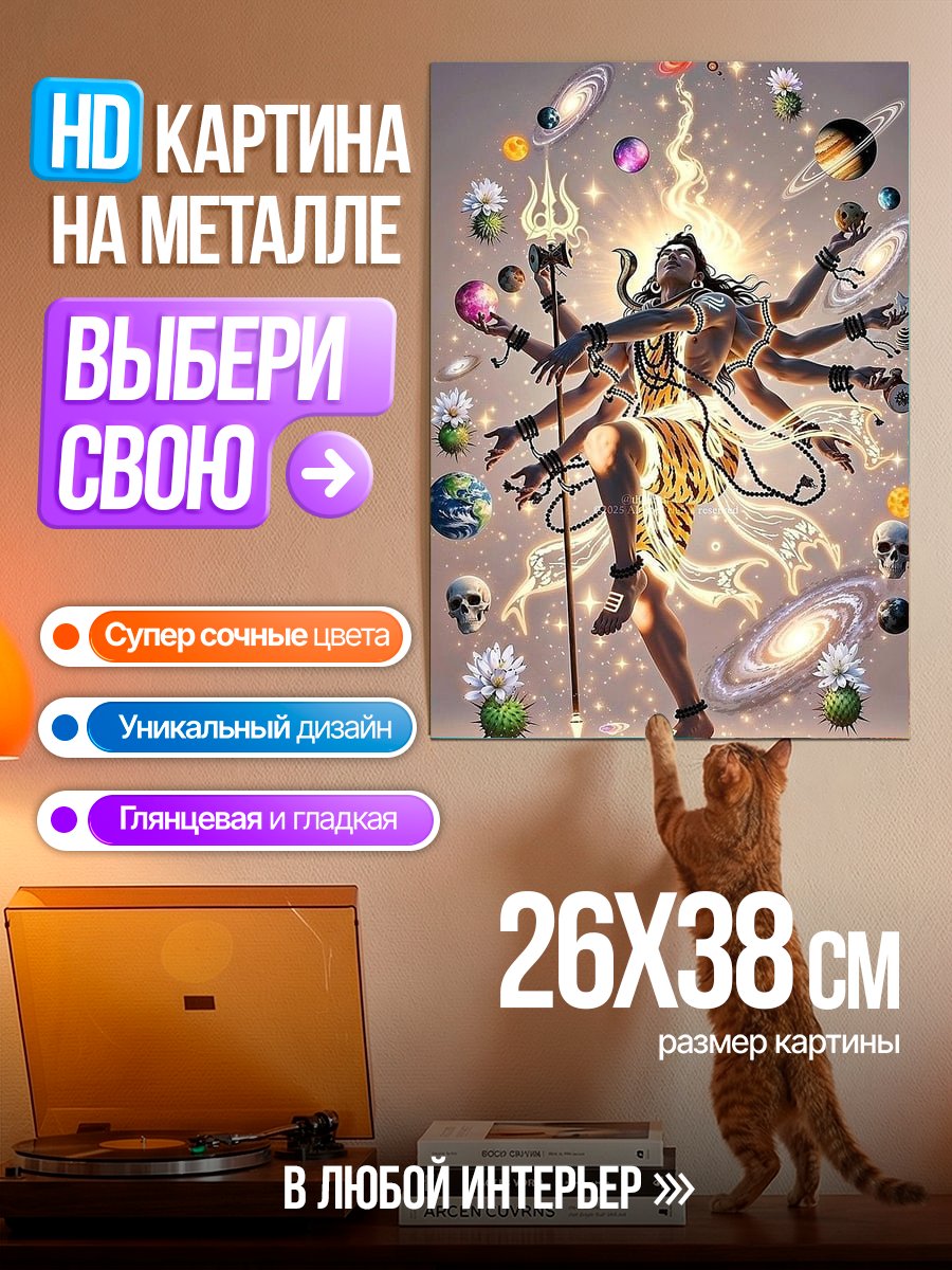 Картина на металле Шива и космос