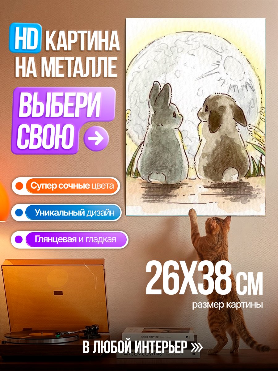 Картина на металле Кролики и луна