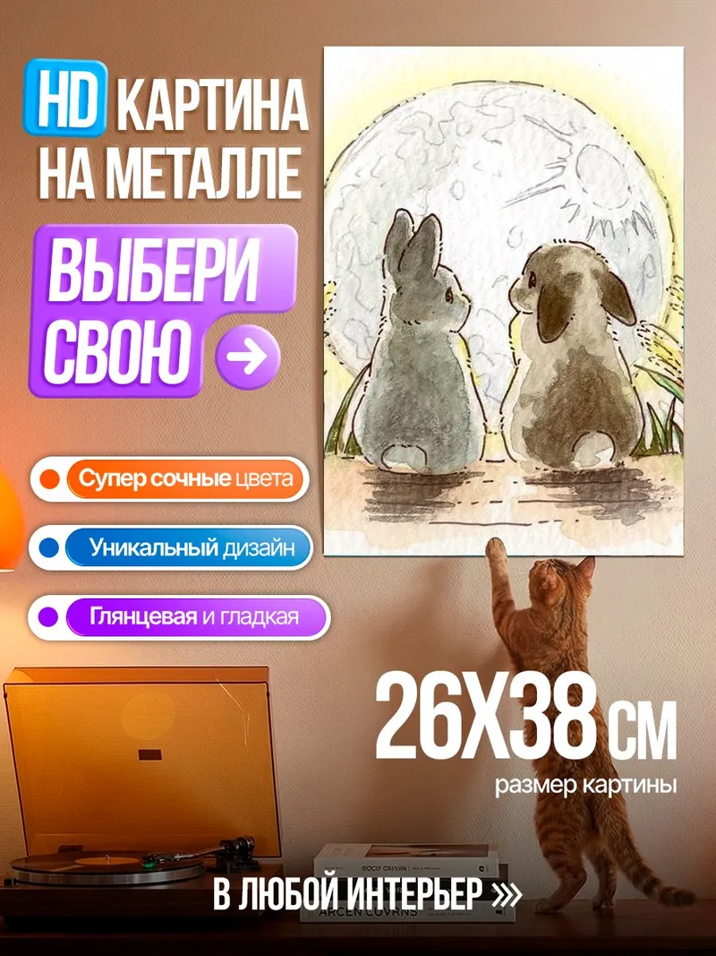 Картина на металле Кролики и луна