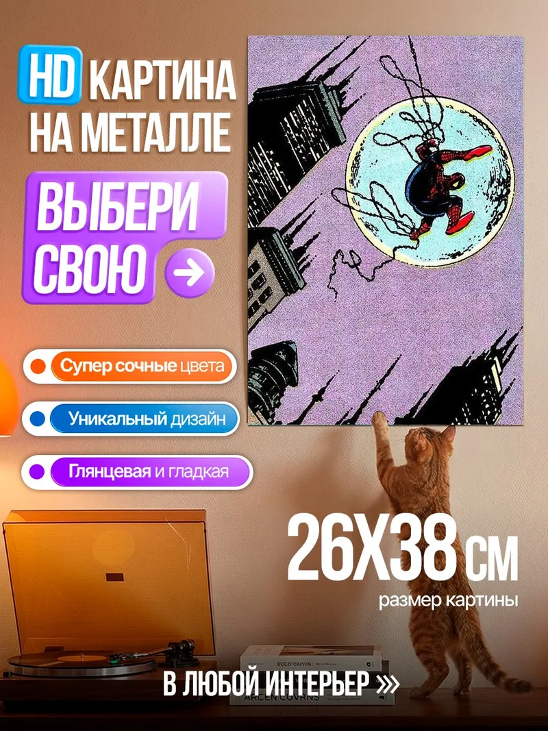 Картина на металле Человек-паук над городом