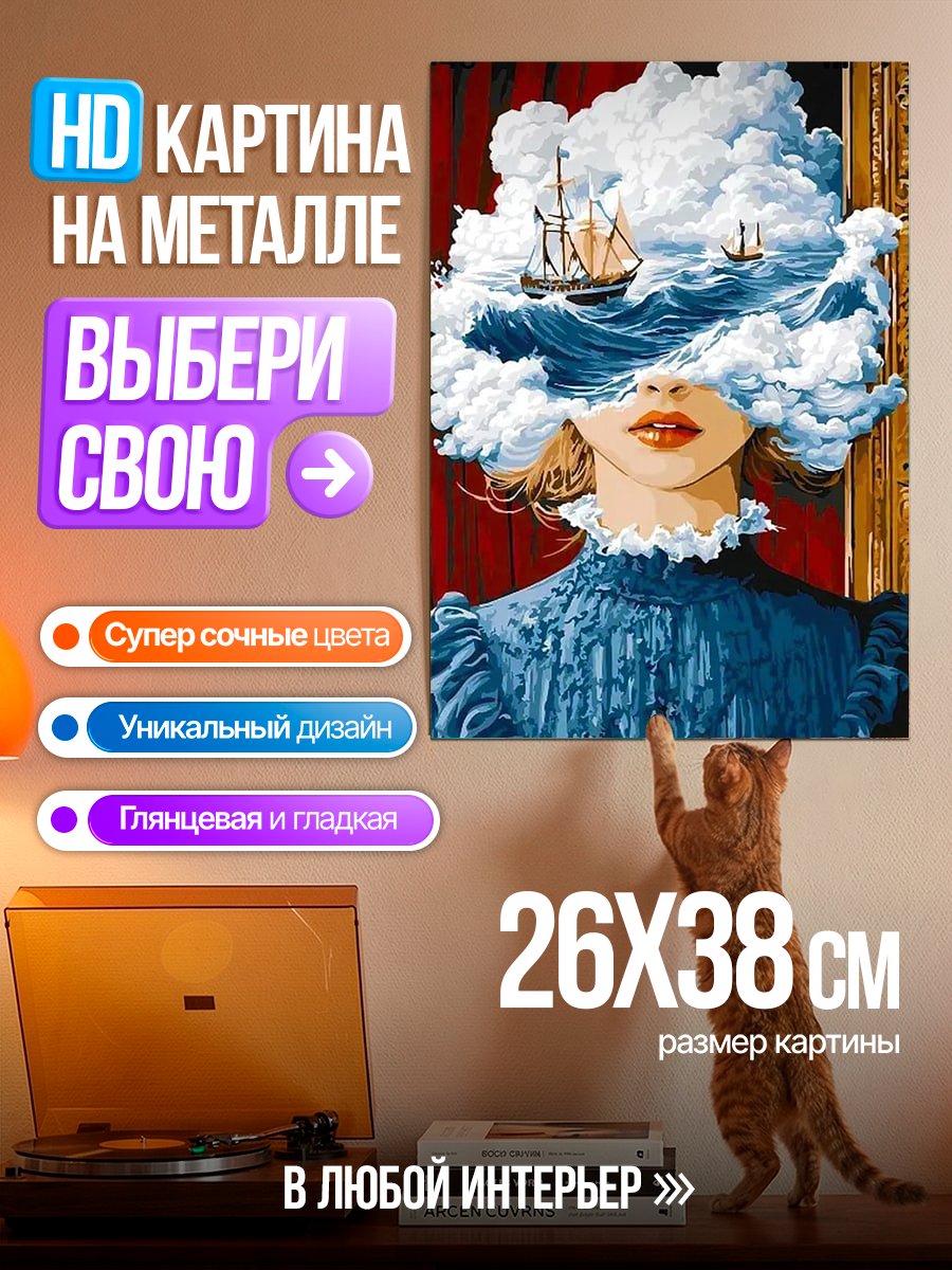 Картина на металле Морская душа