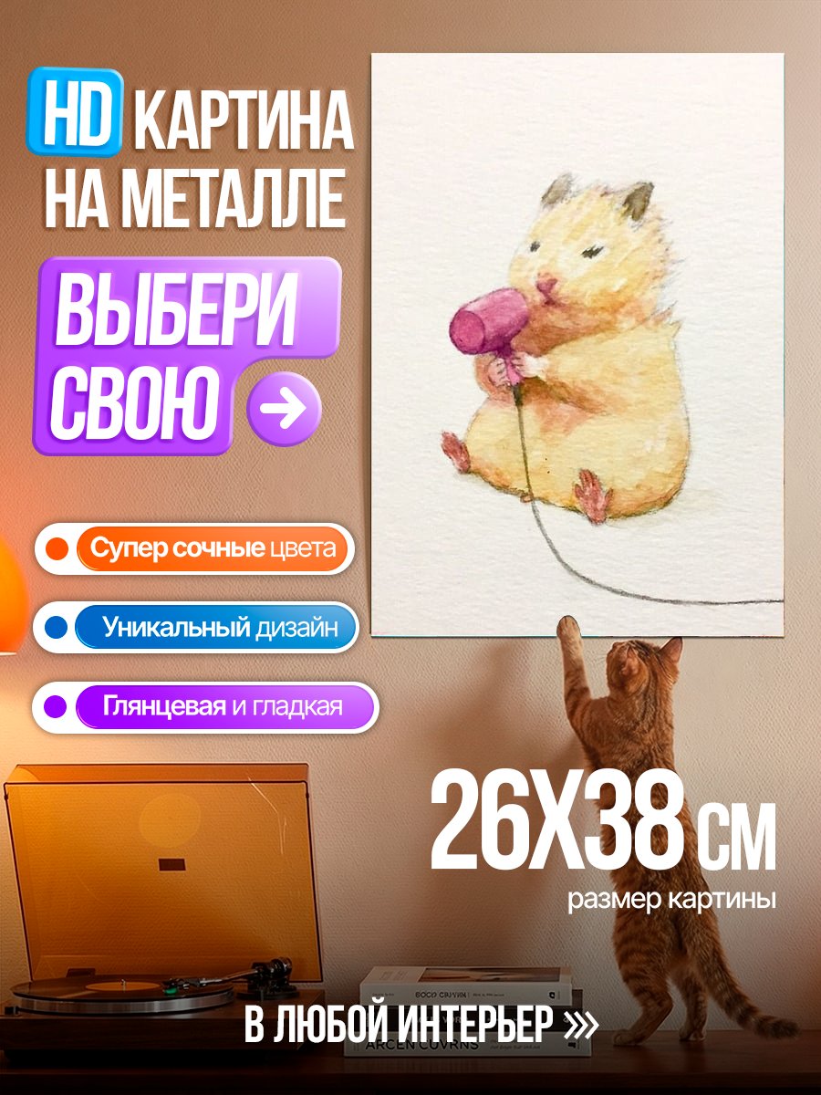 Картина на металле Хомяк с феном