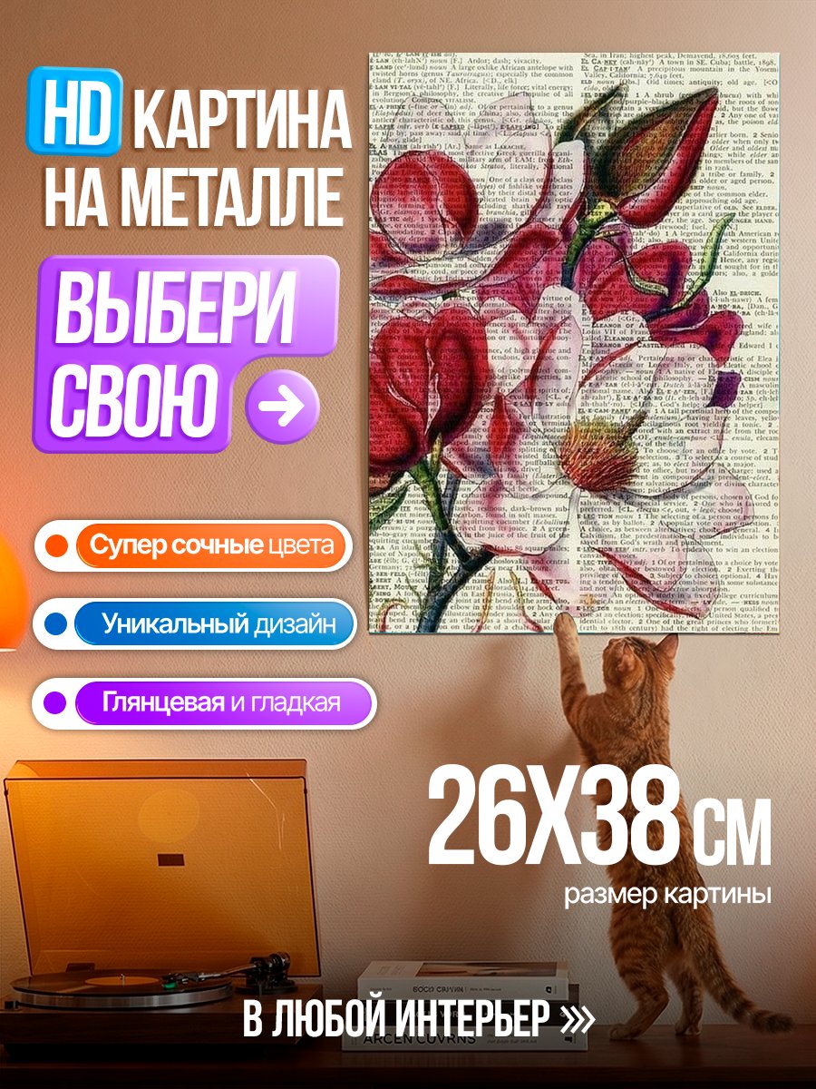 Картина на металле Цветы на книге