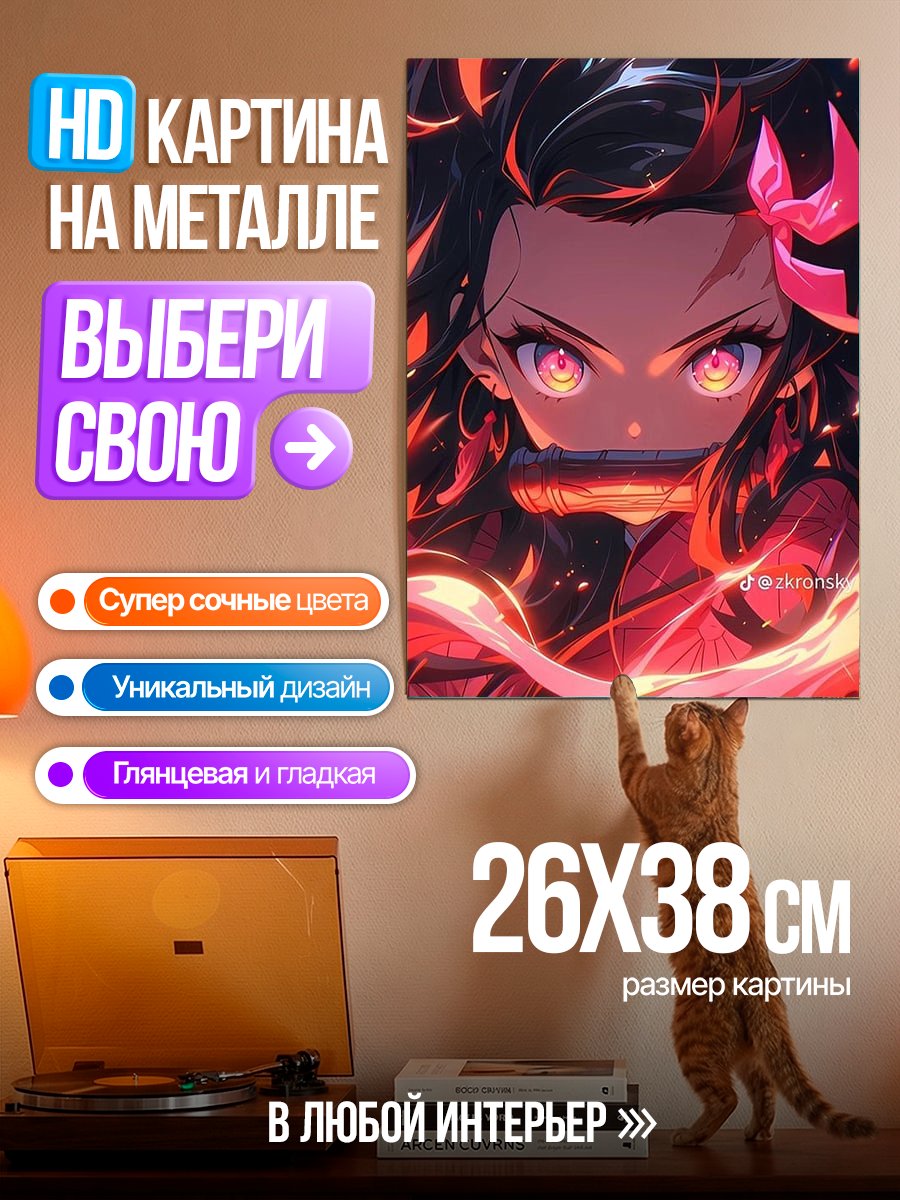 Картина на металле Незуко Камадо