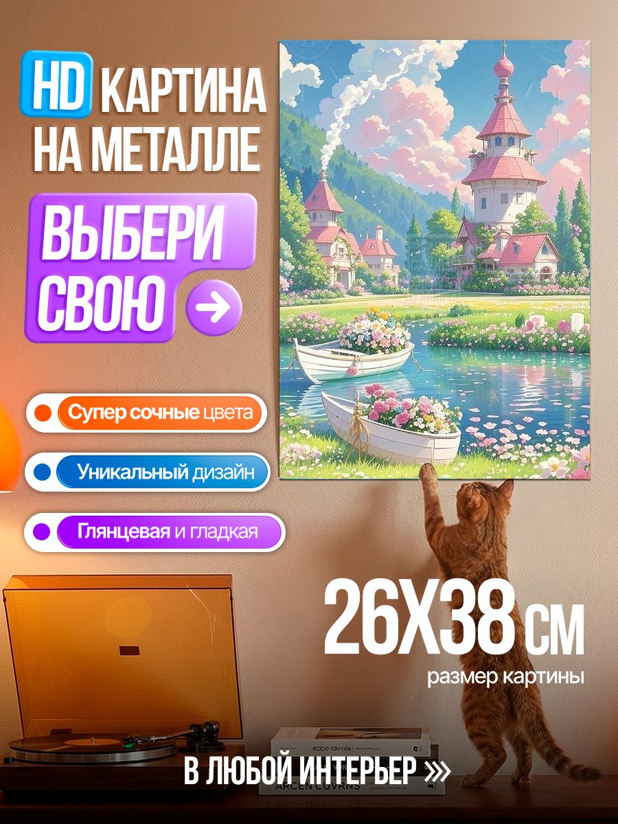 Картина на металле Сказочная долина
