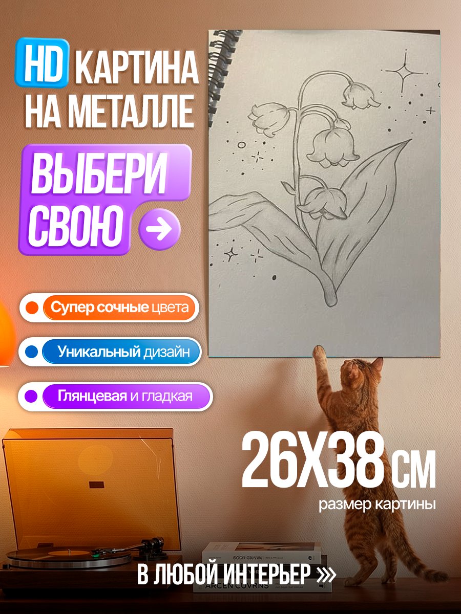 Картина на металле Ландыши в звездах