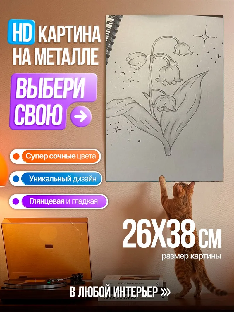 Картина на металле Ландыши в звездах