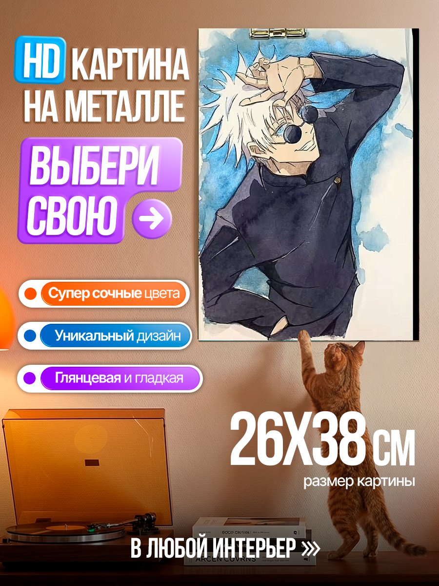 Картина на металле Сатору Годжо арт