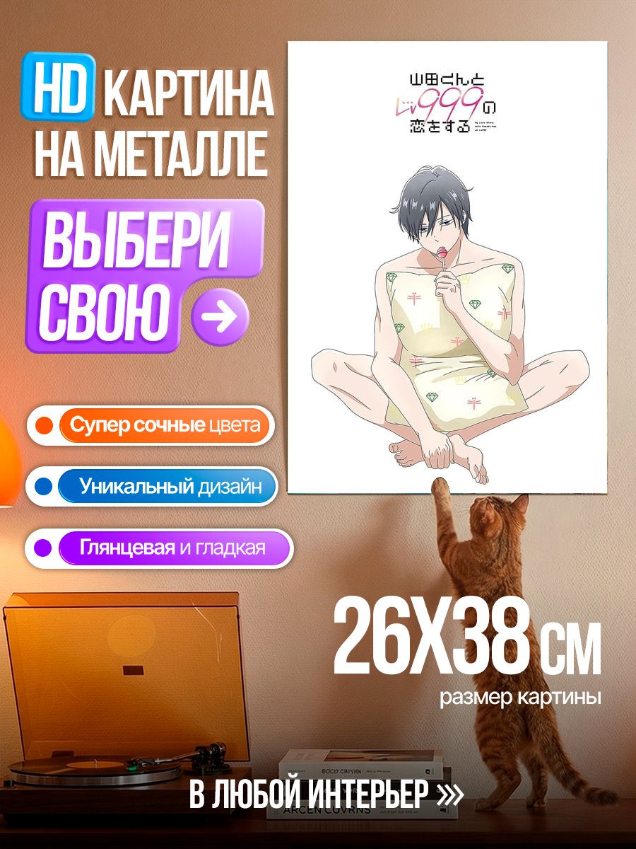 Картина на металле Ямада и 999