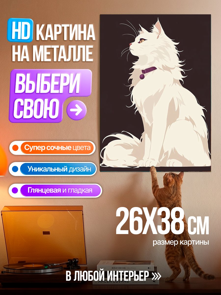 Картина на металле Белый кот