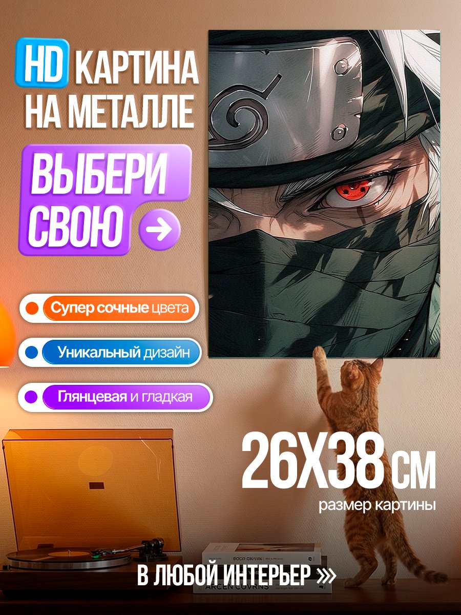 Картина на металле Какаши Хатаке Наруто