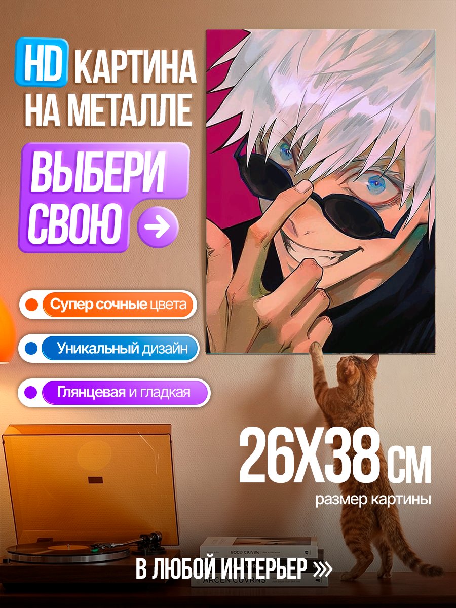 Картина на металле Сатору Годжо Магическая битва