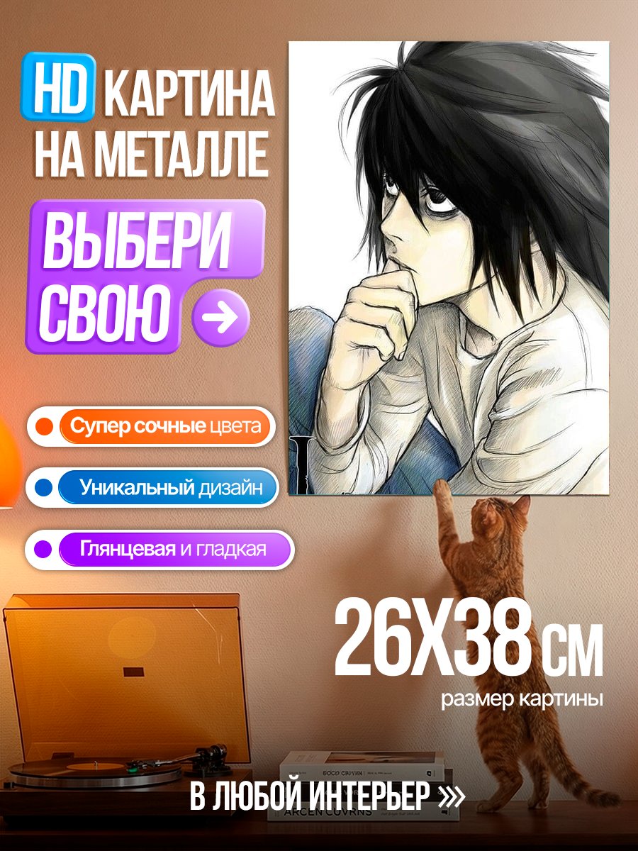 Картина на металле Персонаж L из Тетради смерти