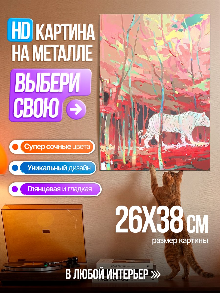 Картина на металле Белый тигр в лесу